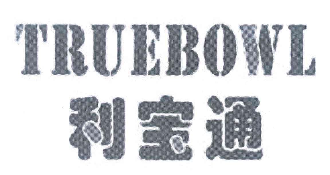 利宝通;TRUEBOWL