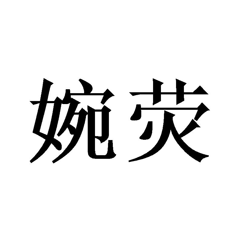 婉荧