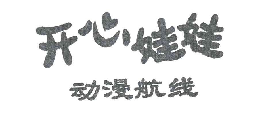 开心娃娃动漫航线