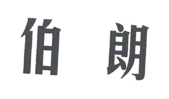 伯朗