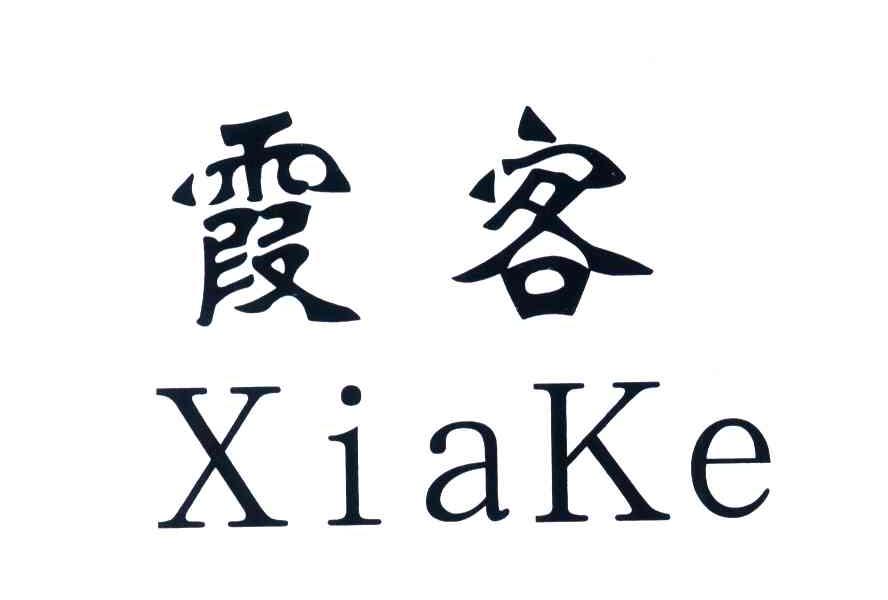霞客