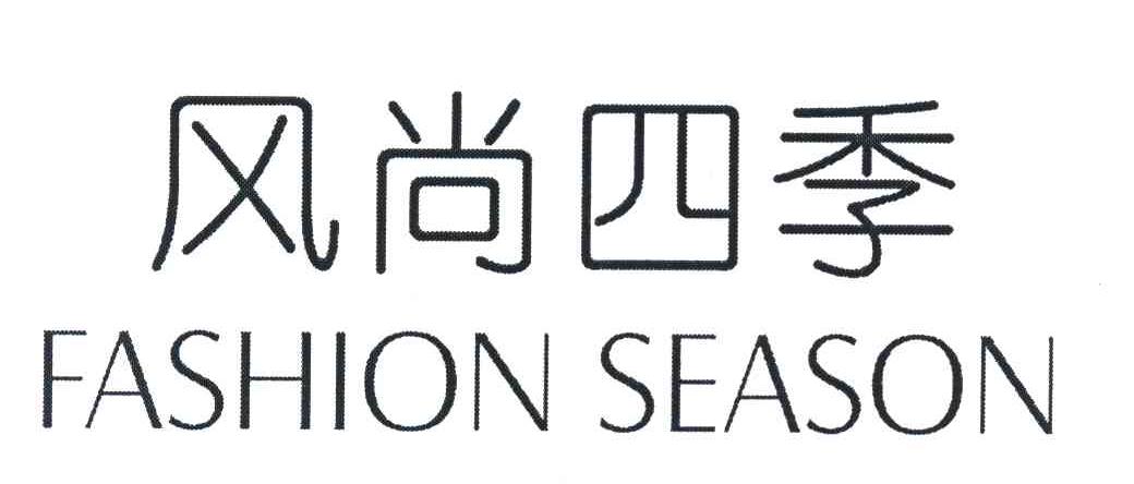 风尚四季 FASHION SEASON