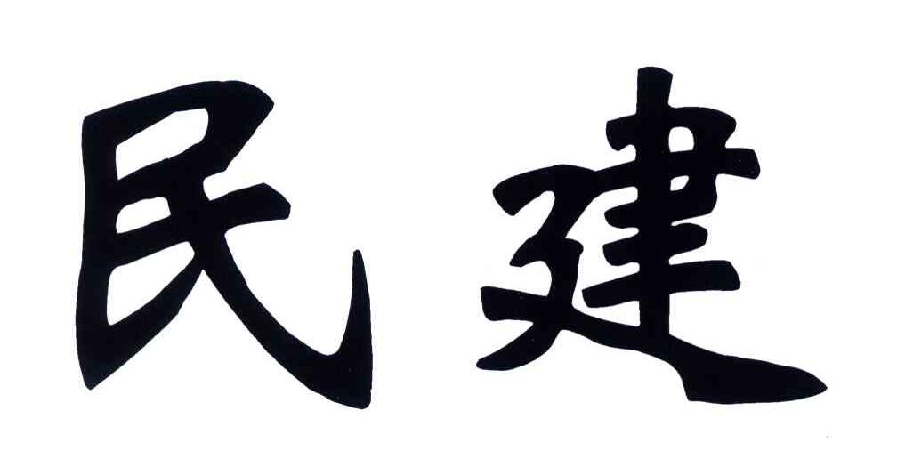 民建