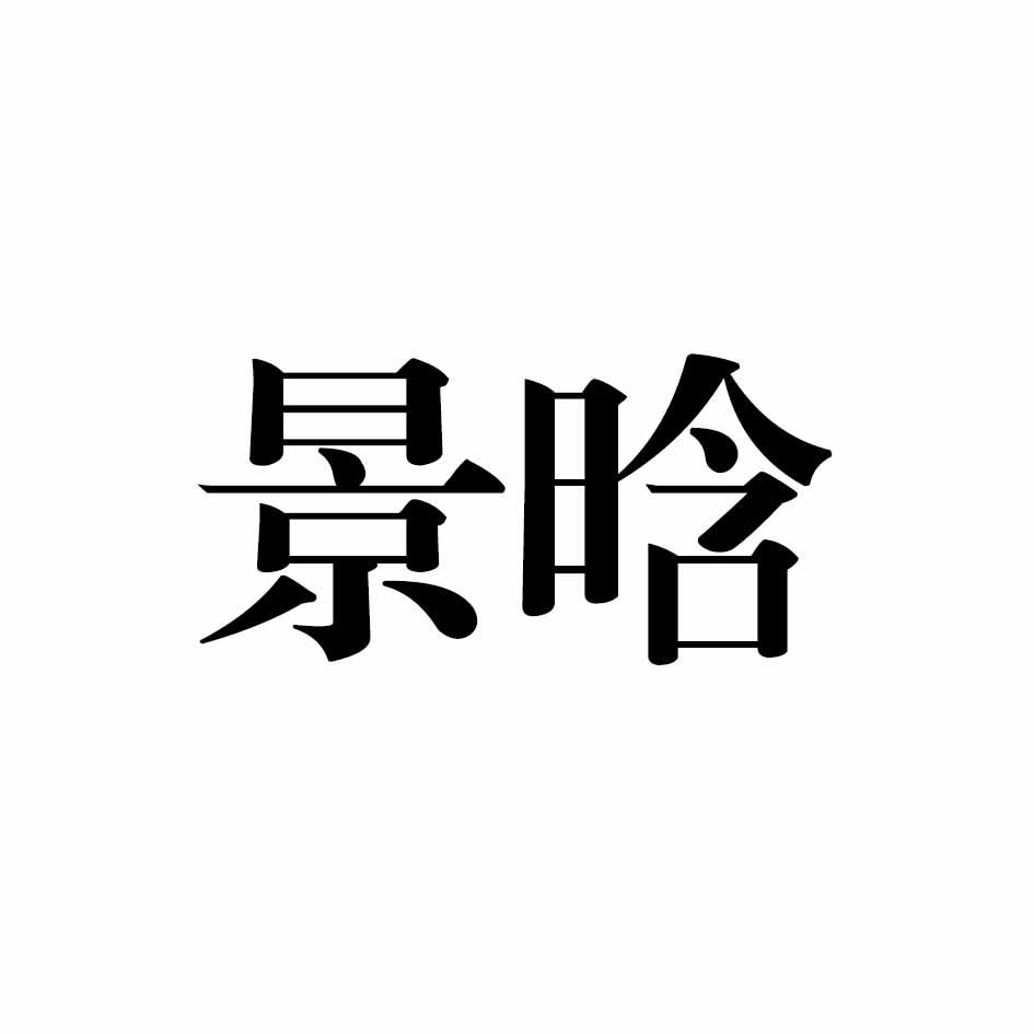 景晗