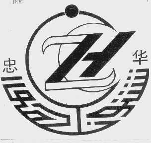 忠华