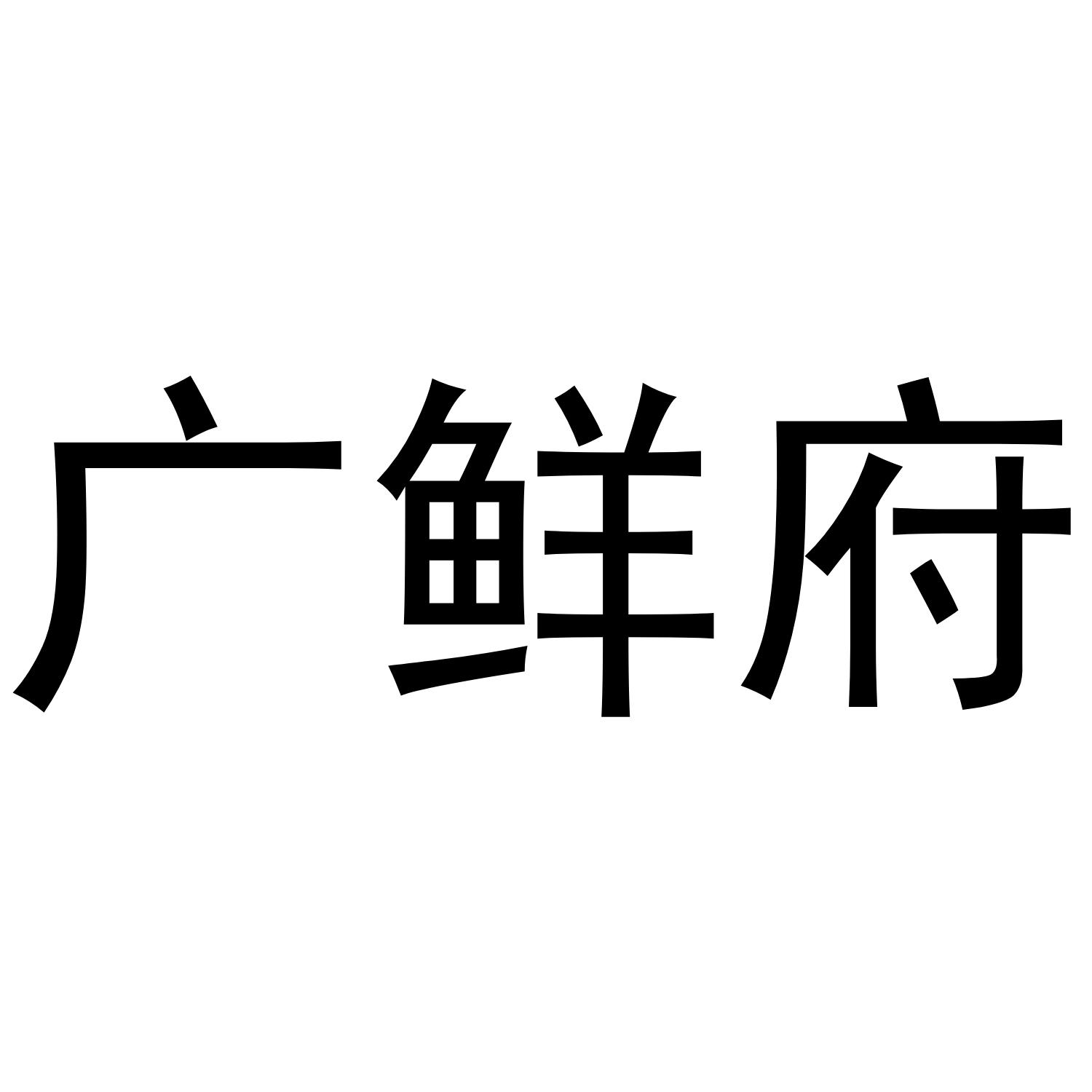广鲜府