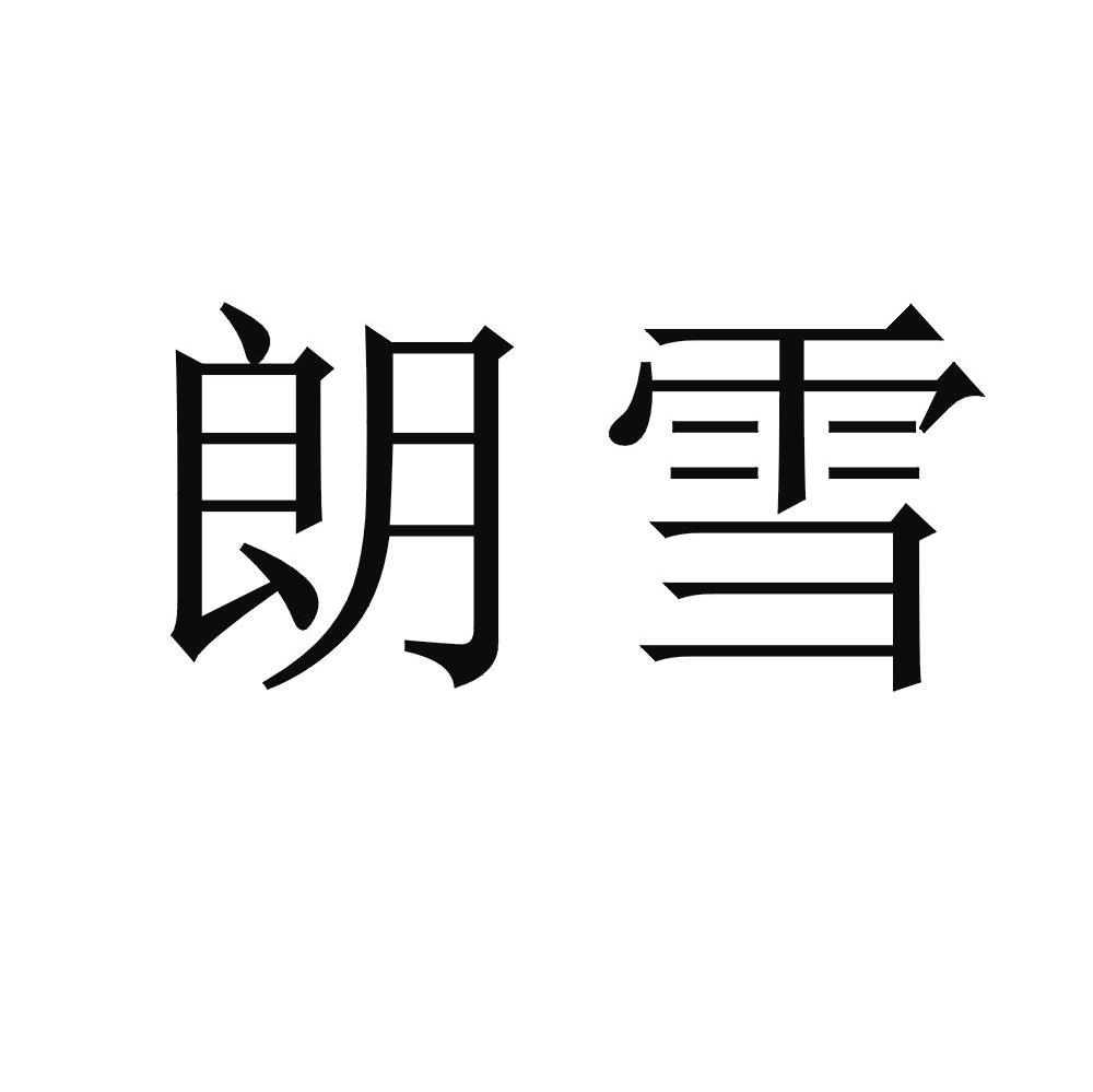 朗雪