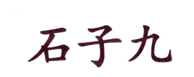 石子九