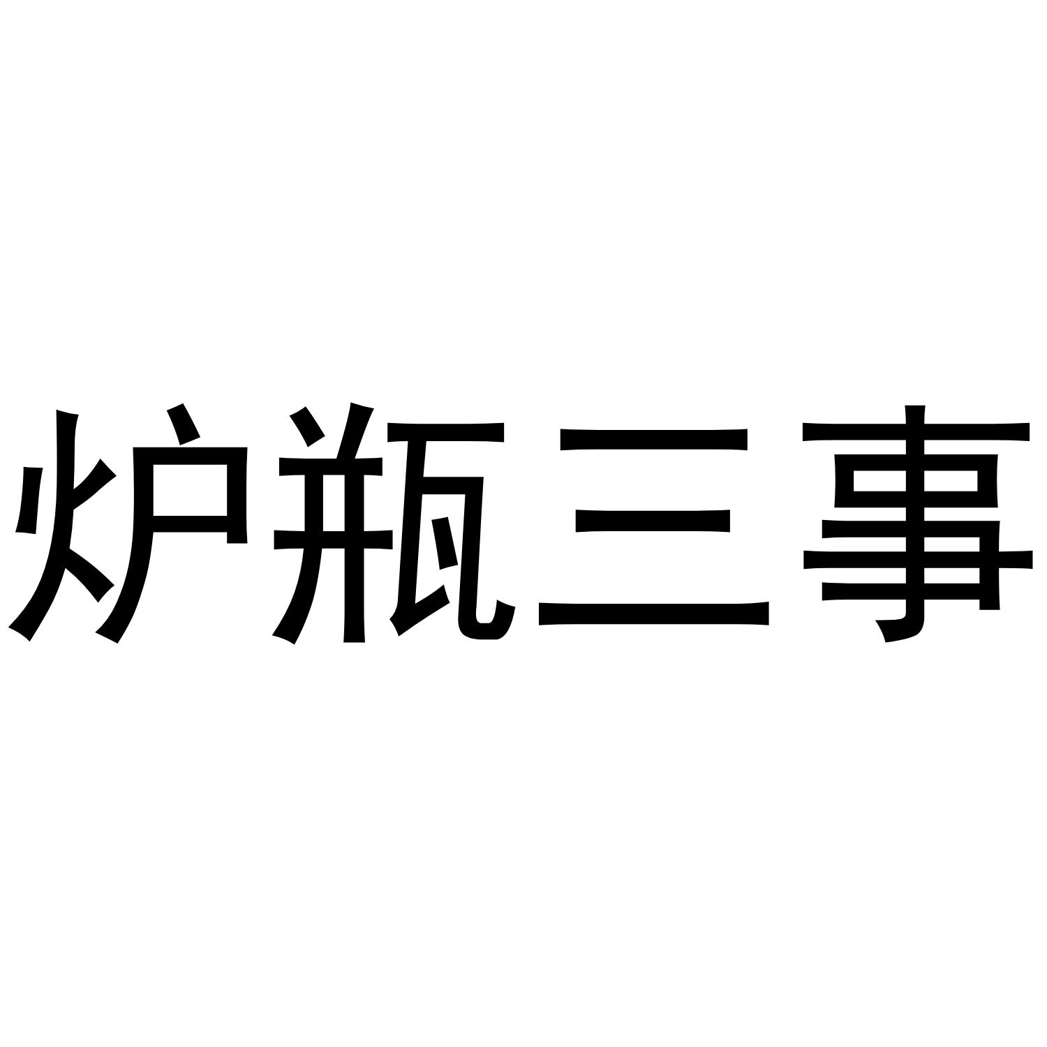 炉瓶三事