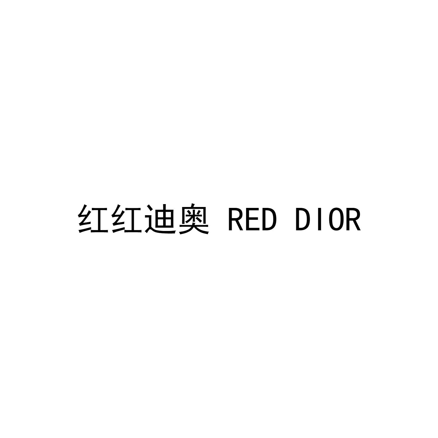 红红迪奥  RED DIOR