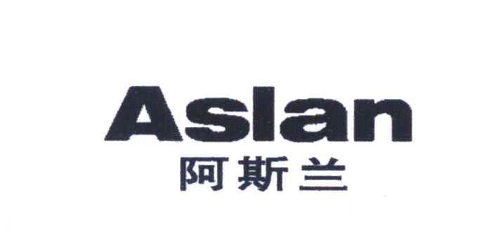 阿斯兰 ASLAN