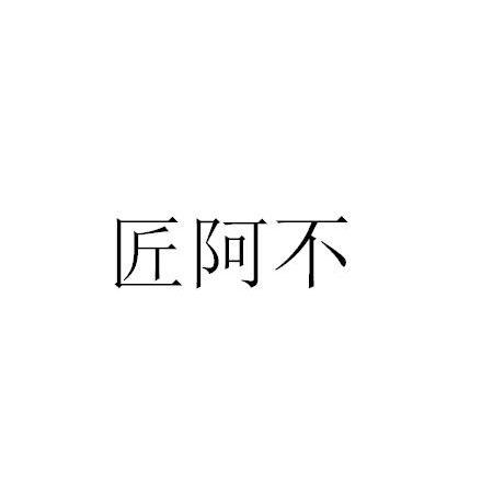 匠阿不