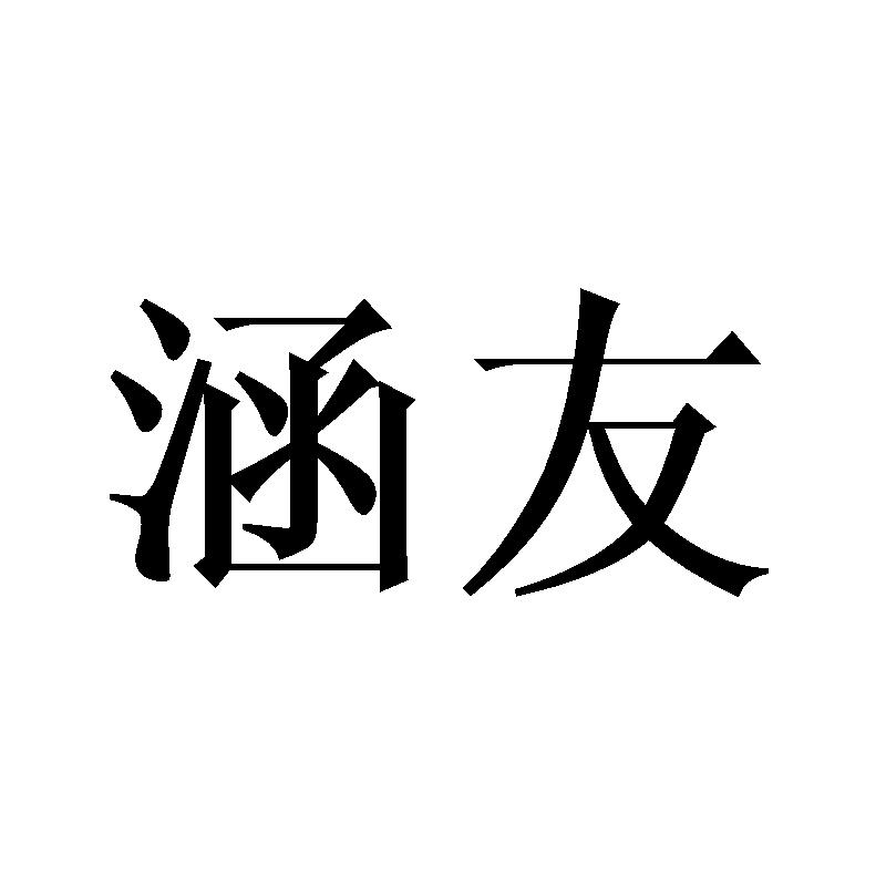 涵友