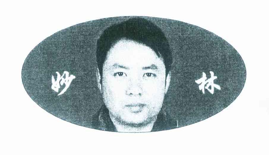 妙林