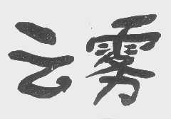 云雾