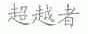 超越者