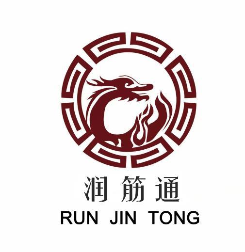 润筋通