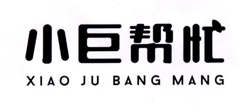 小巨帮忙