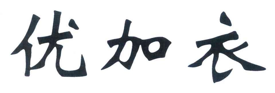 优加衣