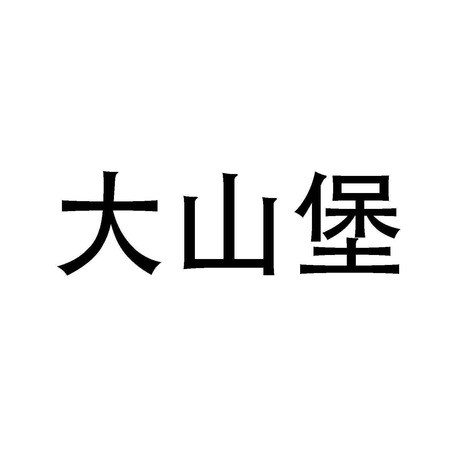 大山堡