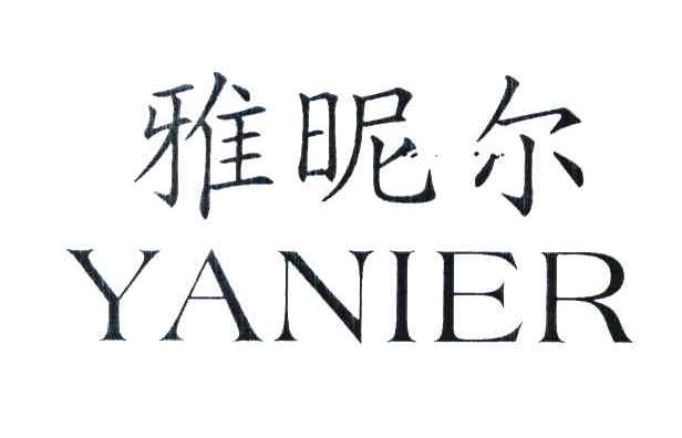 雅昵尔