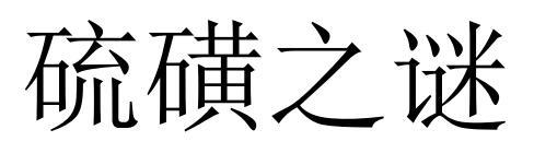 硫磺之谜