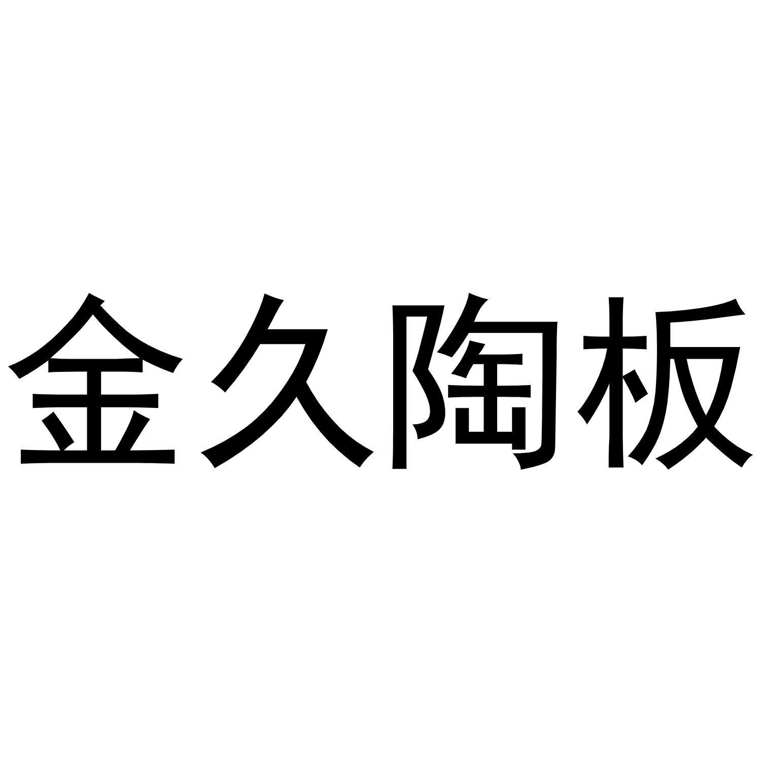 金久陶板
