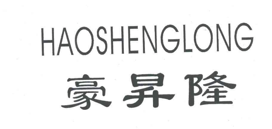 豪昇隆