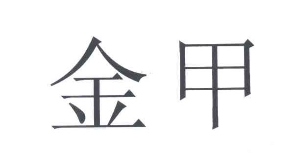 金甲