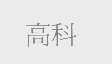 高科