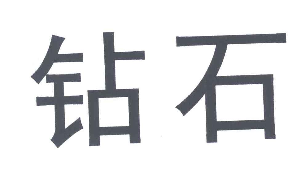 钻石