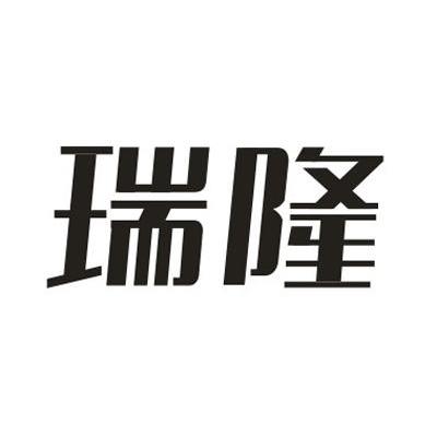 瑞隆