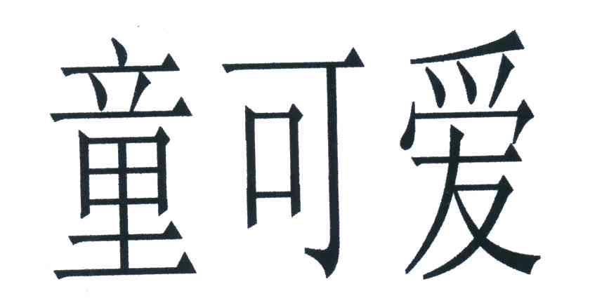 童可爱