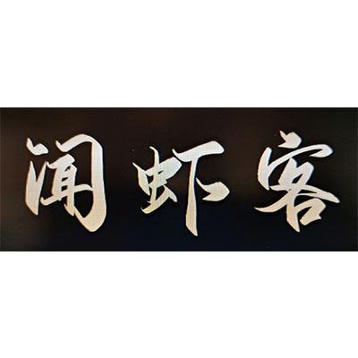 闻虾客
