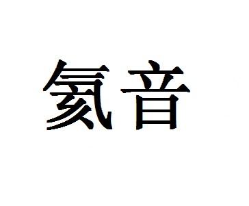 氦音