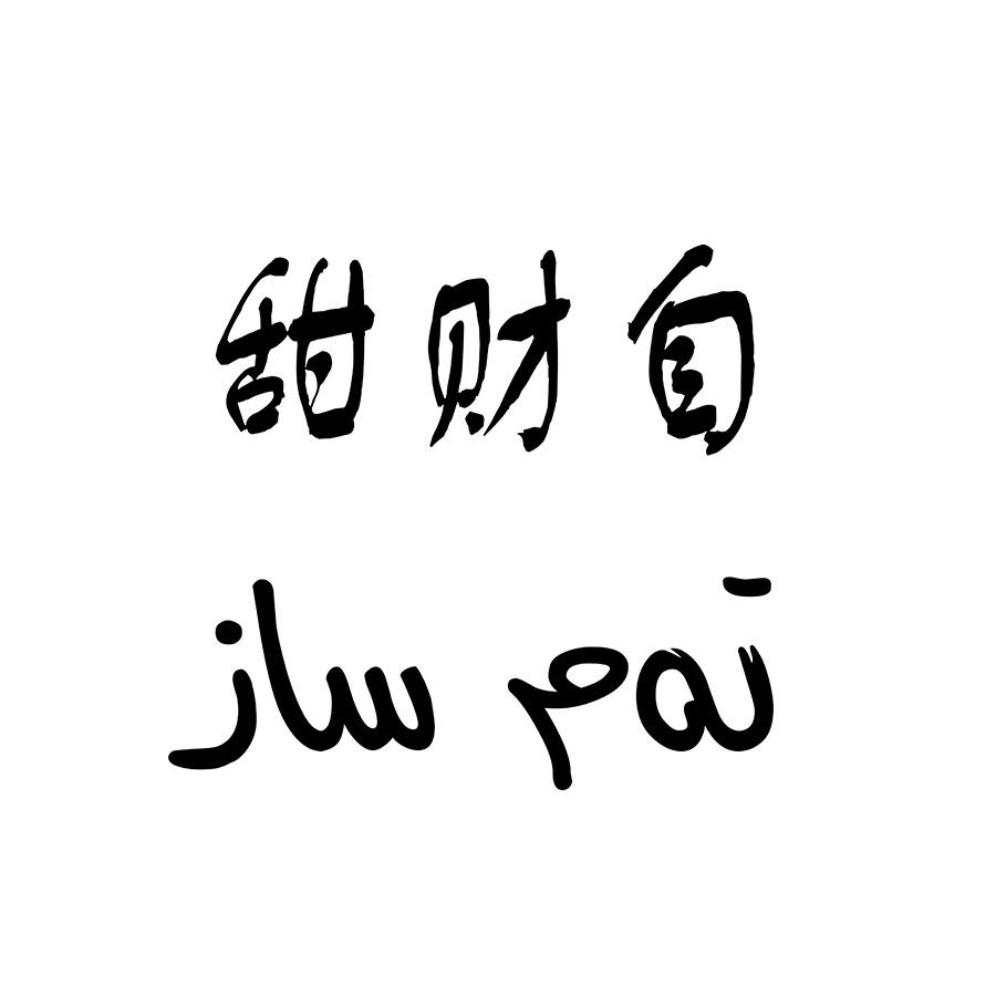 甜财自