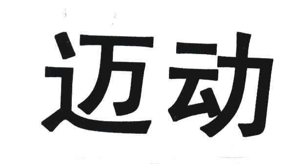 迈动