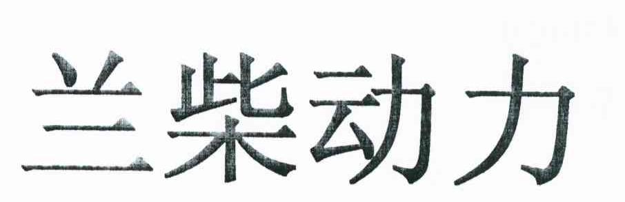 兰柴动力