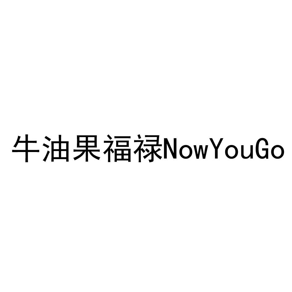 牛油果福禄 NOW YOU GO