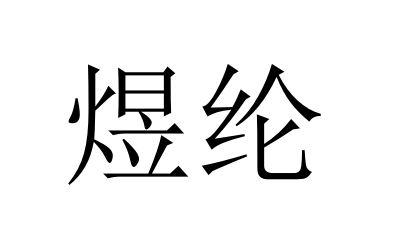 煜纶