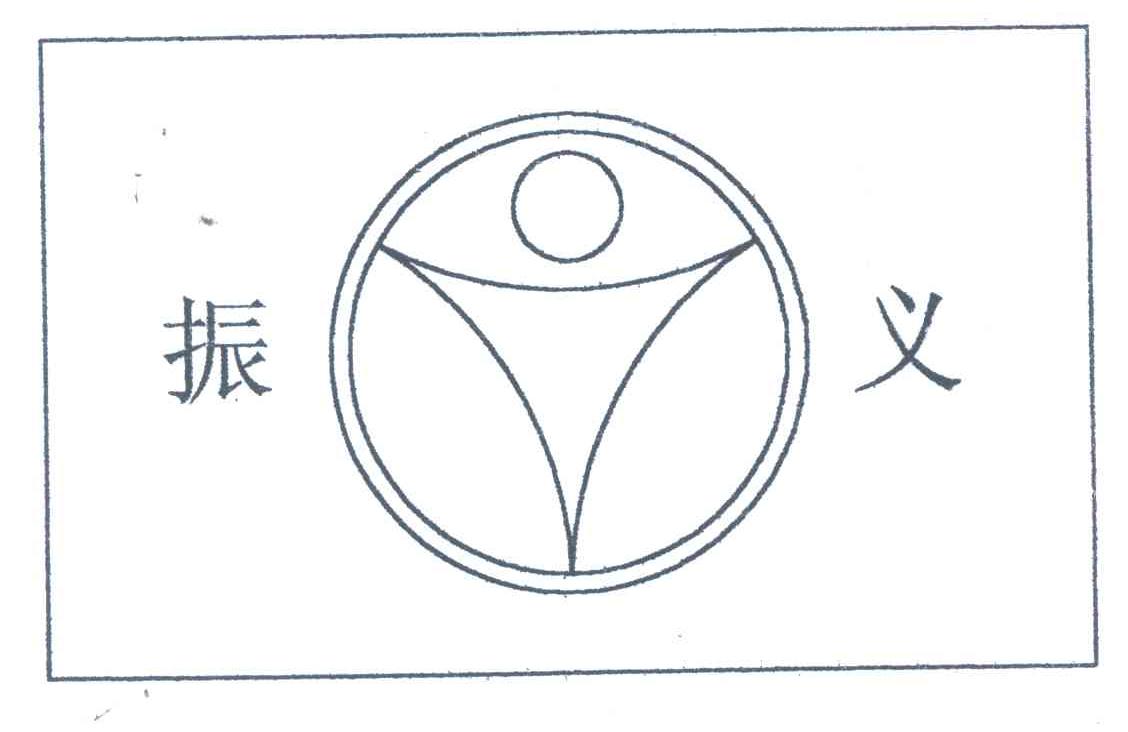 振义