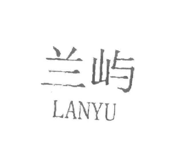 兰屿