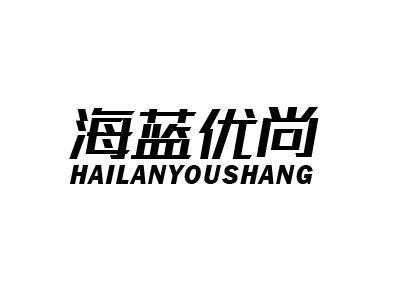 海蓝优尚