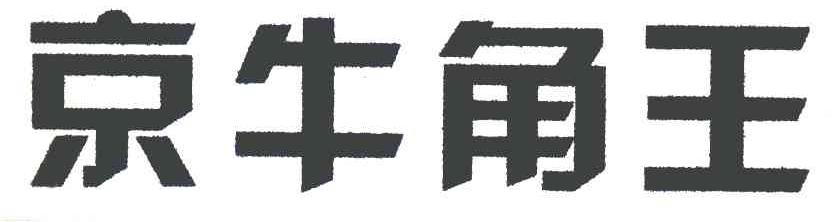 京牛角王