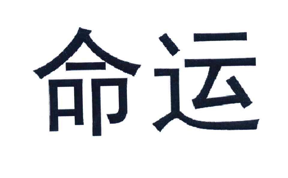 命运