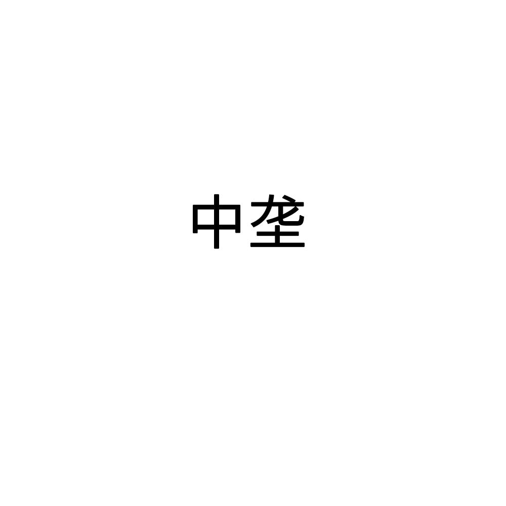 中垄