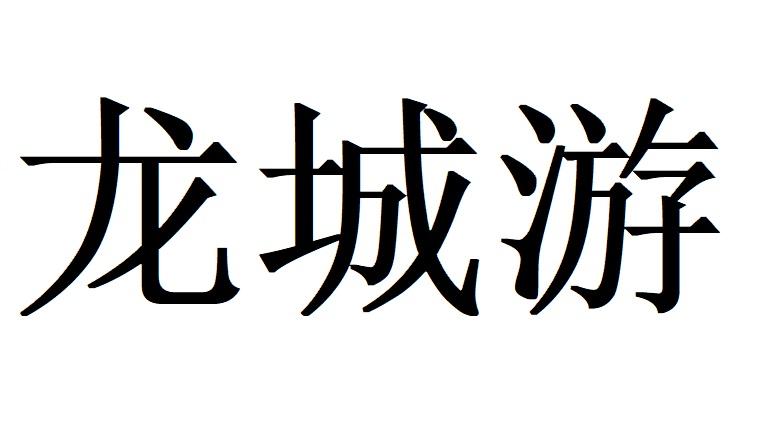 龙城游