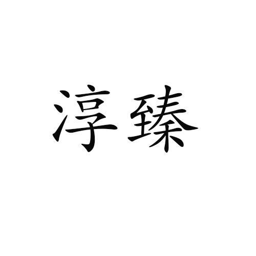淳臻