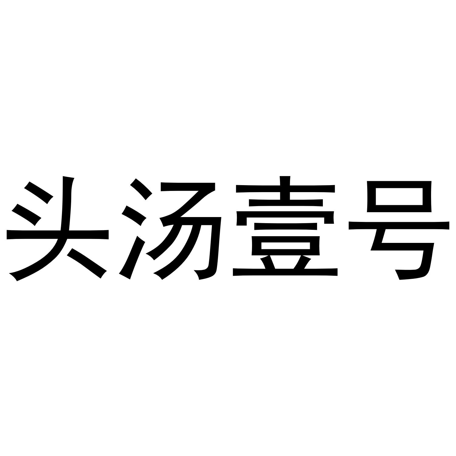 头汤壹号