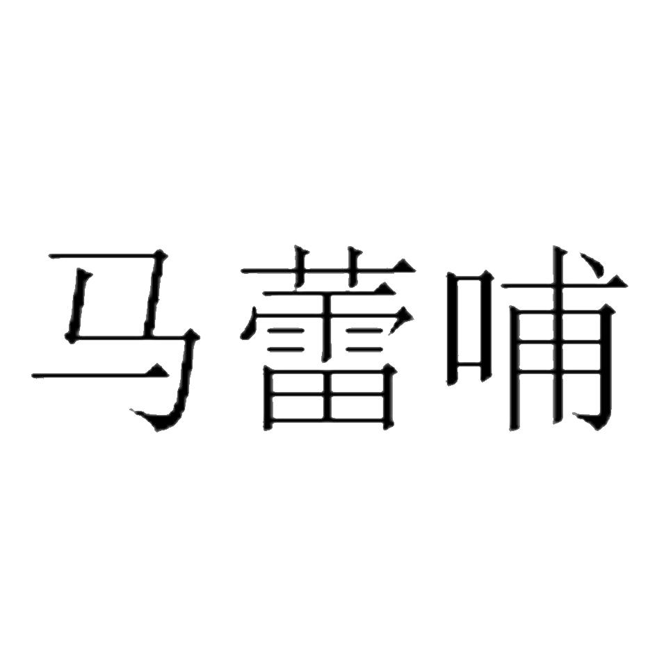 马蕾哺
